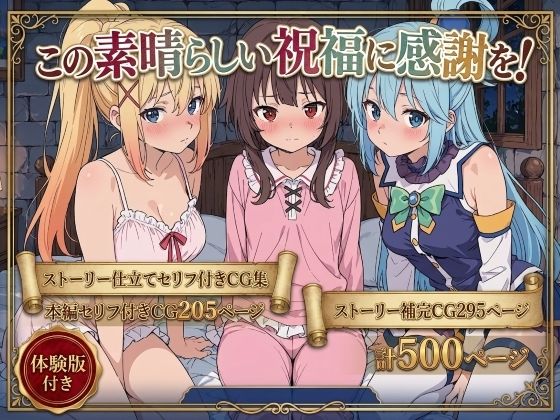 この素晴らしい祝福に感謝を!