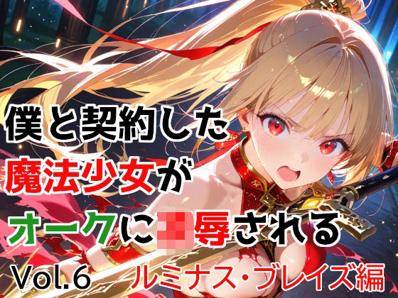 僕と契約した魔法少女がオークに凌●される vol.6 ルミナス・ブレイズ編