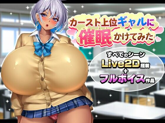 カースト上位ギャルに催●かけてみた