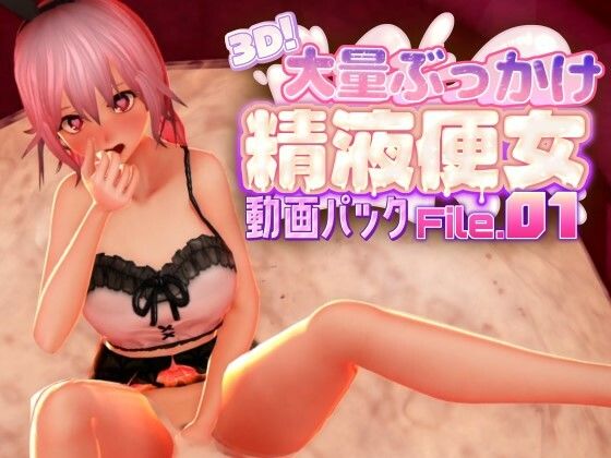 3D！大量ぶっかけ精液便女動画パック File.01 画像1