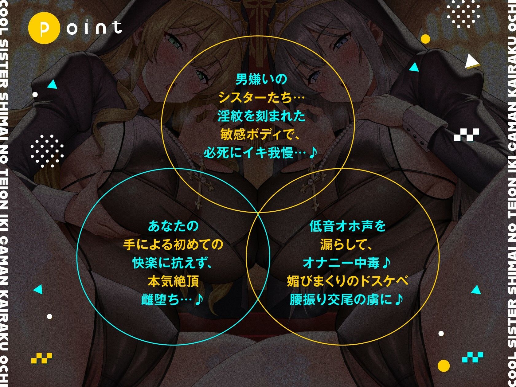 クールシスター姉妹の低音イキ我慢快楽堕ち【全編ゆるオホ】 画像1