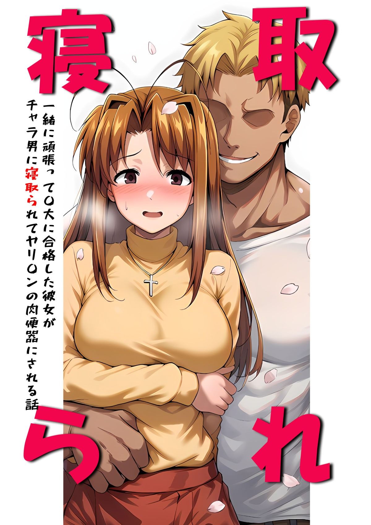 一緒に受験を乗り越えた彼女?がヤリ〇ン先輩に寝取られる話 青春のヒロインNTR 画像1
