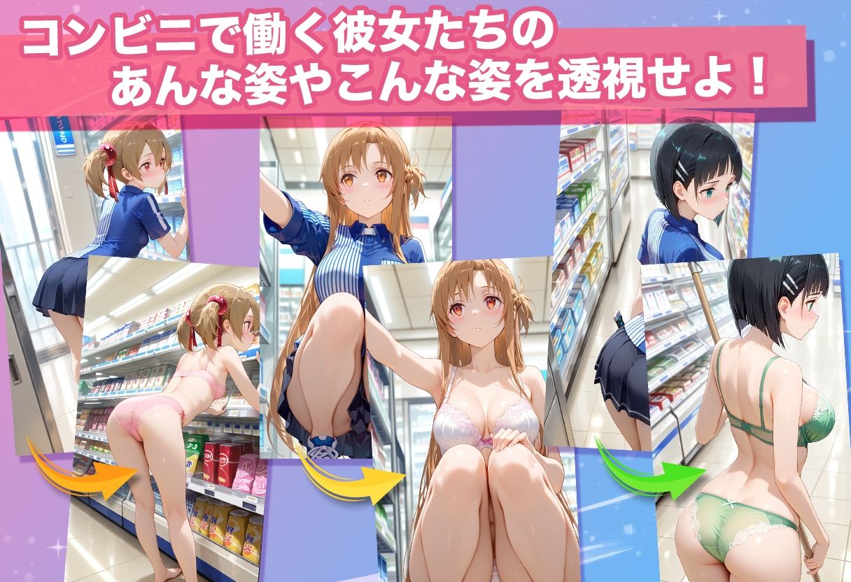 透視カメラ〜コンビニの秘密〜アスナ・シリカ・直葉編 画像3
