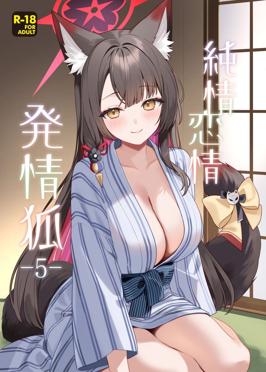 純情恋情発情狐5 画像1