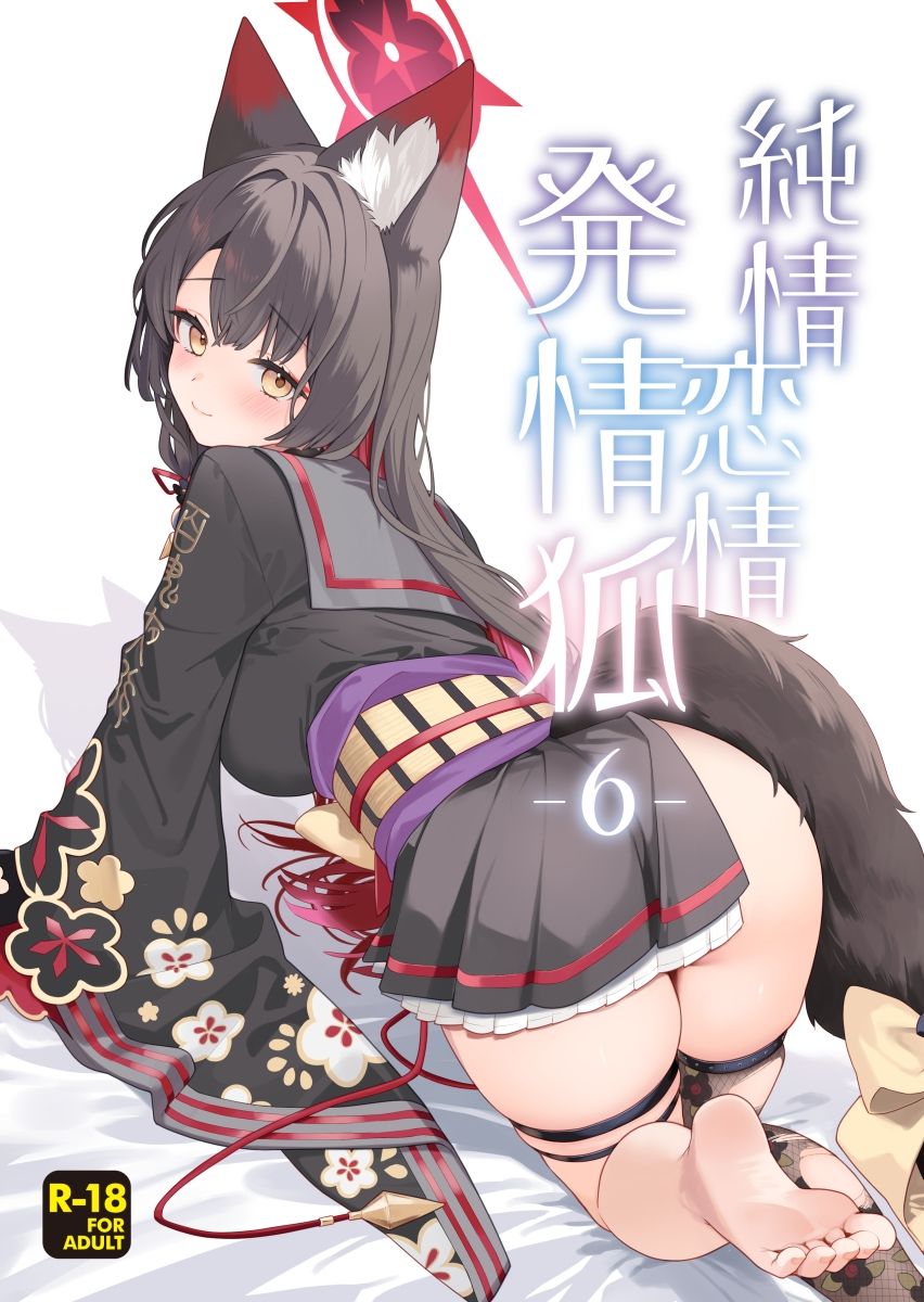 純情恋情発情狐6 画像1