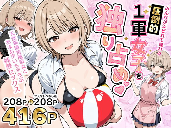 みんながシビれて憧れる圧倒的1軍女子を独り占め!天然系清楚風彼女とあまあまいちゃらぶ純愛セックス