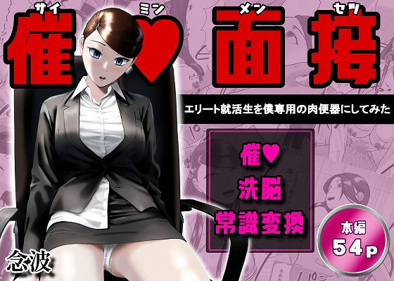 催●面接(サイミンメンセツ) 〜エリート就活生を僕専用の肉便器にしてみた〜