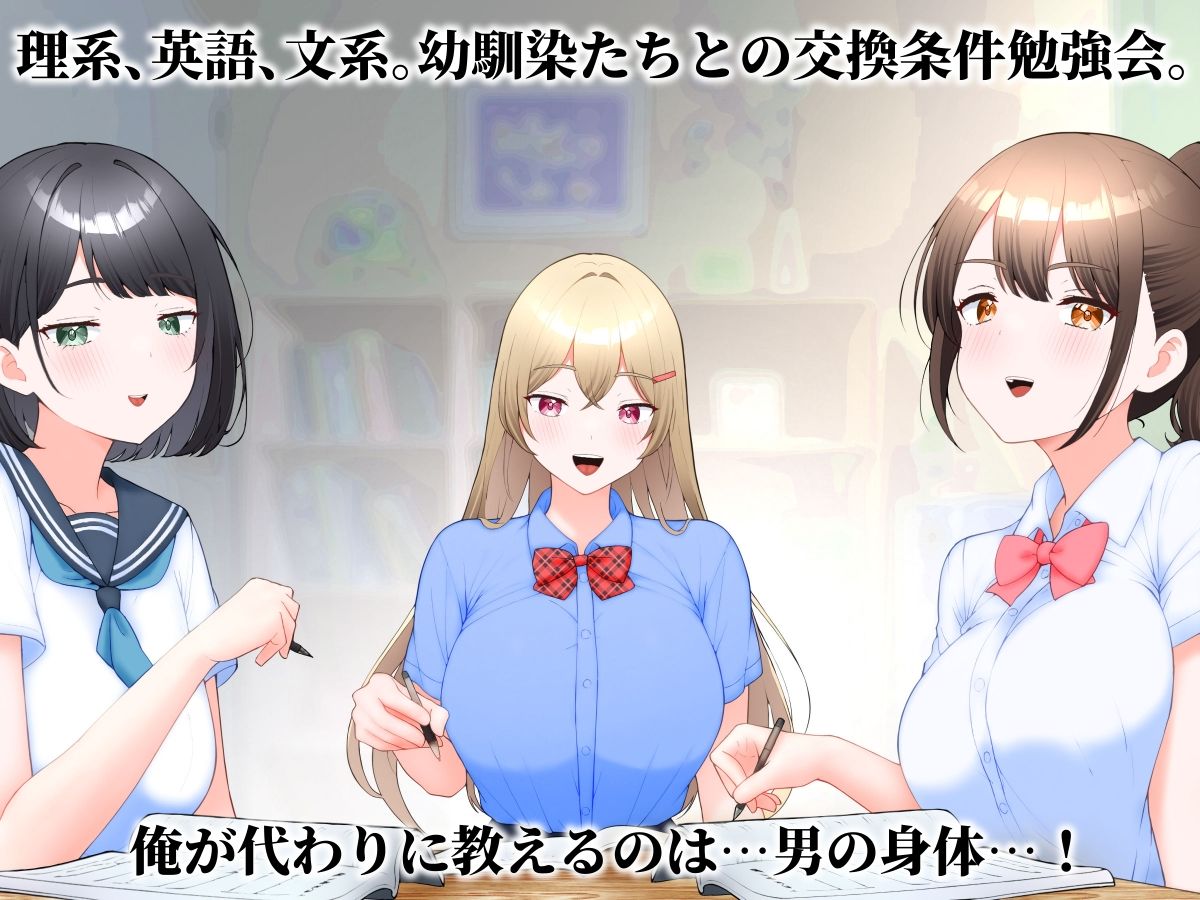 受験勉強してたら幼馴染ハーレムになった話。 画像1