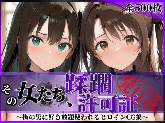 その女たち、蹂躙許可証発行済み -街の男たちに好き放題使われるヒロインCG集- 渋●凛＆島村●月編