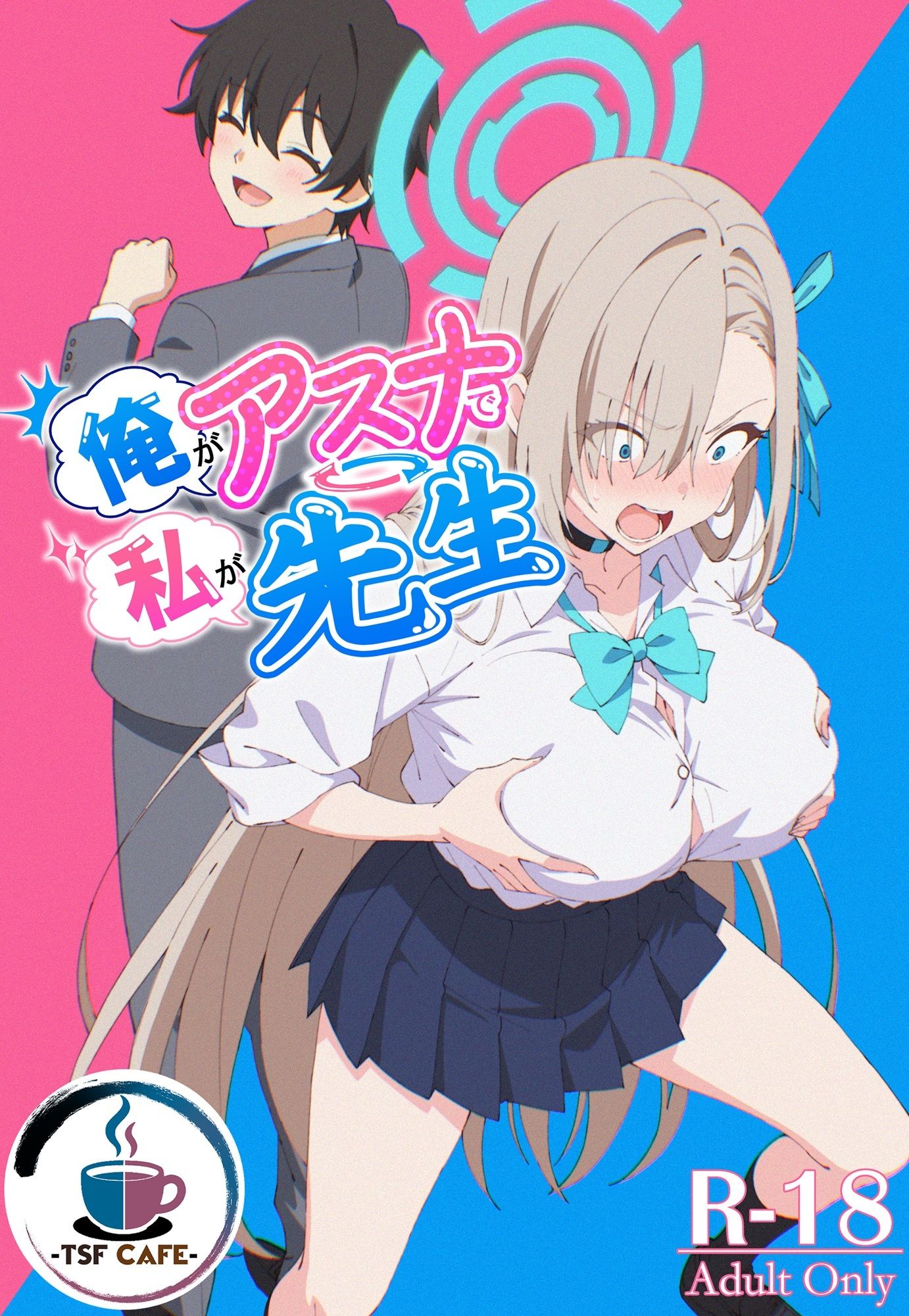 俺がアスナで私が先生 画像1