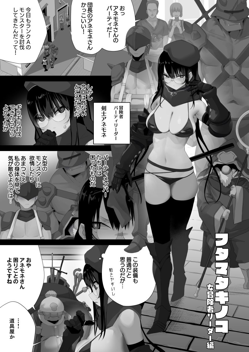 フタマタキノコ女冒険者リーダー編 画像1