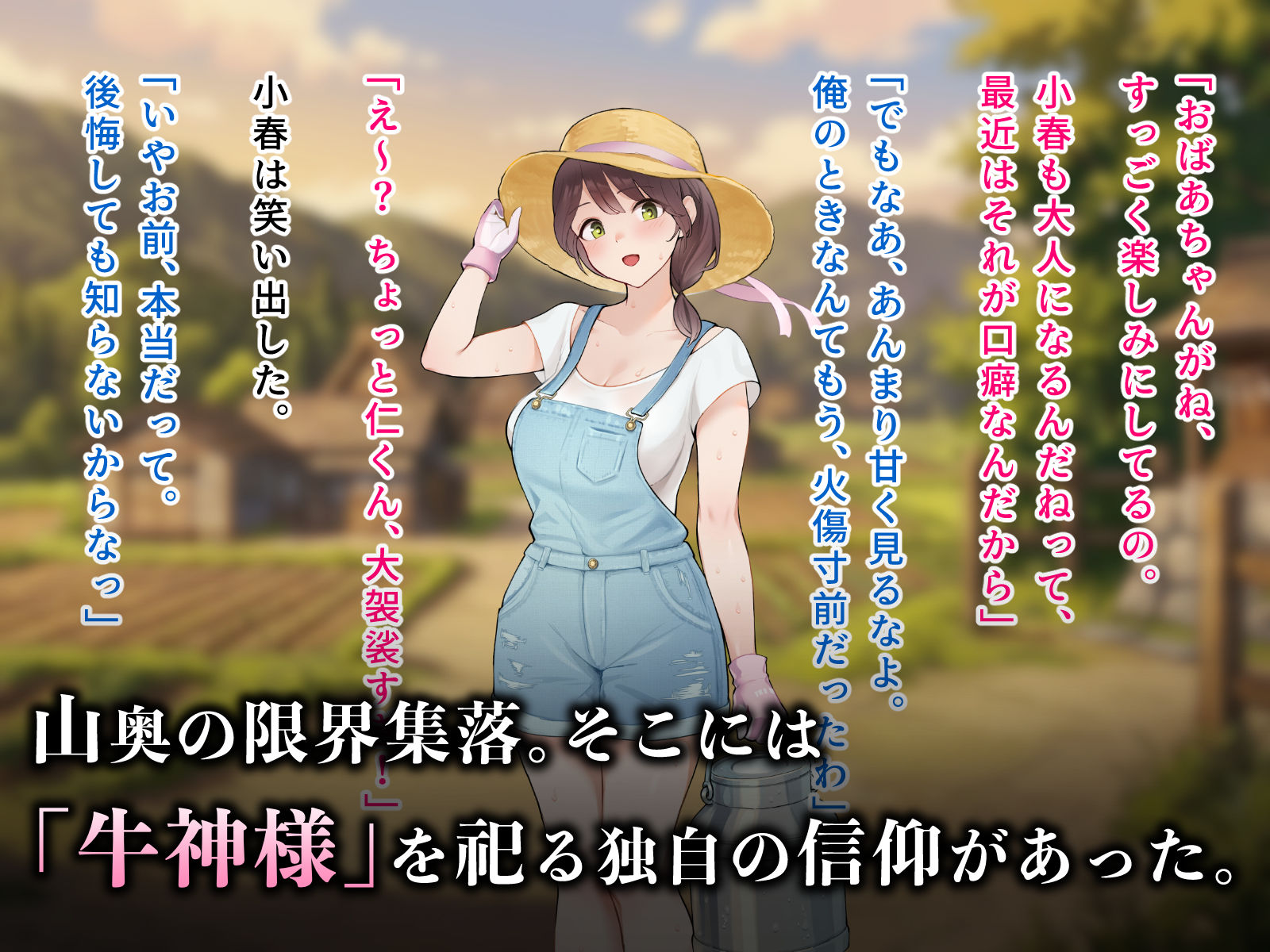 羞恥!限界因習村の牛神様と羞忍の儀 画像1