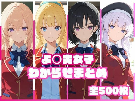 よ〇実女子わからせまとめ