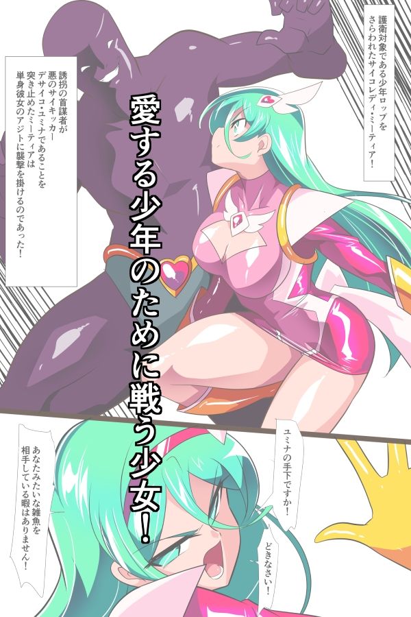 Heroine Harassment サイコレディ・ミーティアVS記憶改変アンドロイド 画像1