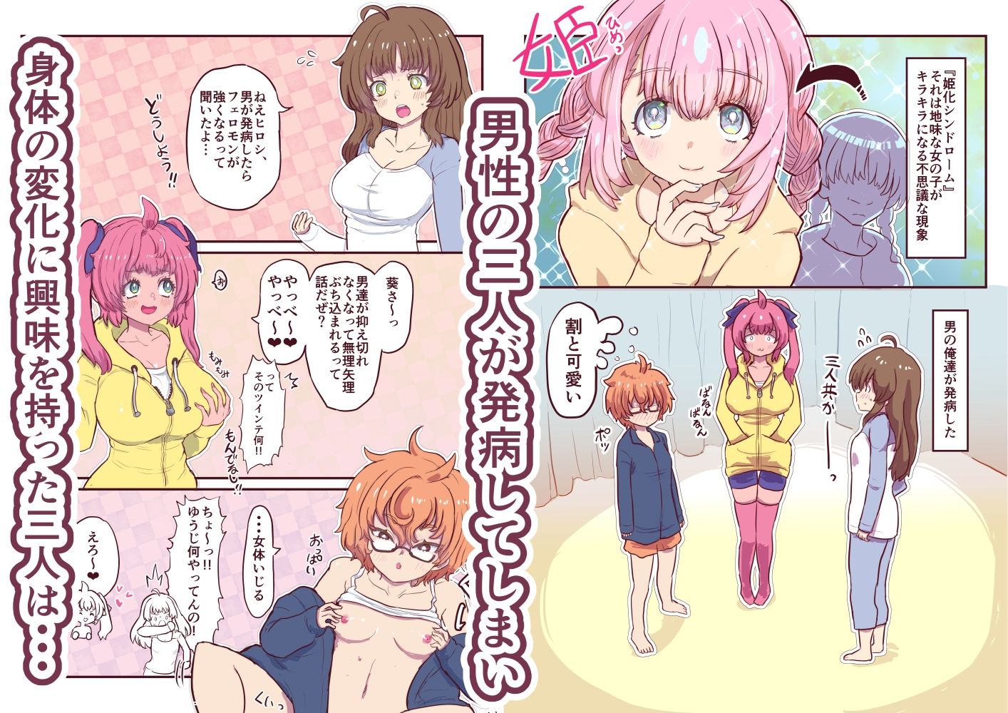 姫化!女体化しておっぱいが膨れた俺達は連続中出しされました 画像1