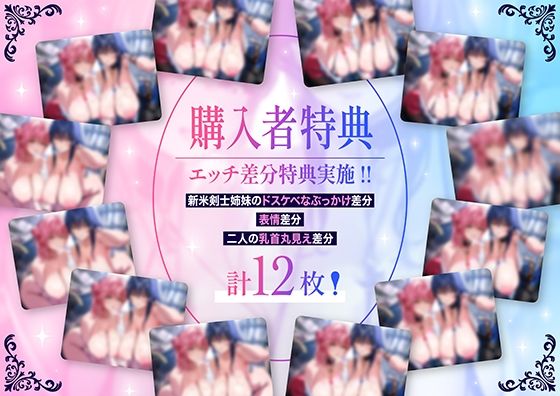 「甘オホ&低音オホ」クールな姉とおっとり系妹の新米剣士姉妹が弟子入りしにきたので生ハメセックスで鍛えてあげました 画像1