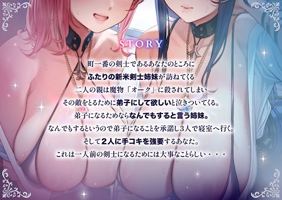 「甘オホ&低音オホ」クールな姉とおっとり系妹の新米剣士姉妹が弟子入りしにきたので生ハメセックスで鍛えてあげました 画像4