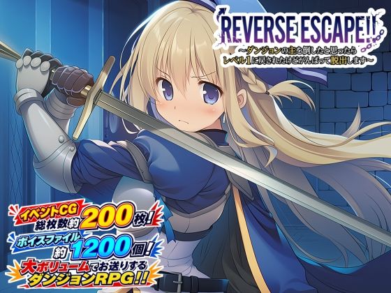 REVERSE ESCAPE！！〜ダンジョンの主を倒したと思ったらレベル1に戻されたけどがんばって脱出します〜