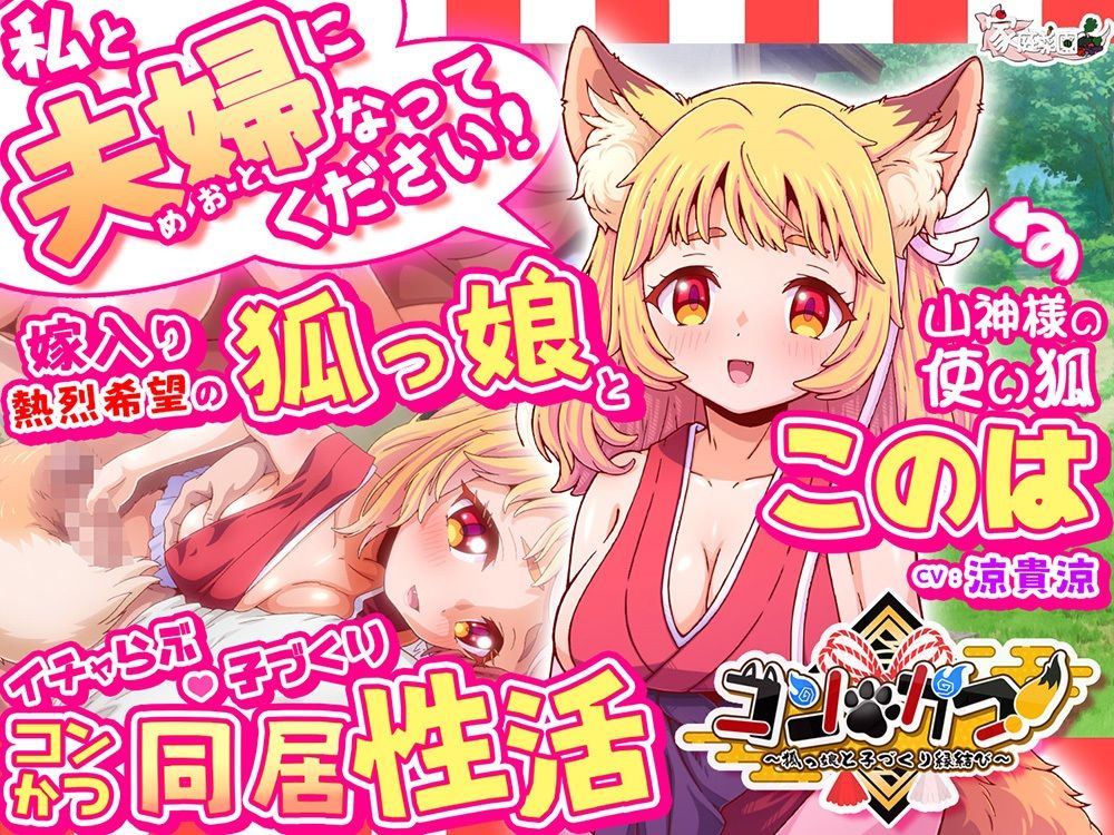 コン・かつ! 〜狐っ娘と子づくり縁結び〜 画像6