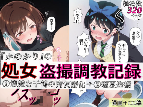 【漫画+CG集:総枚数320枚】『かのかり』の処女盗撮調教記録 1清楚な千鶴の肉便器化→ 2瑠夏盗撮