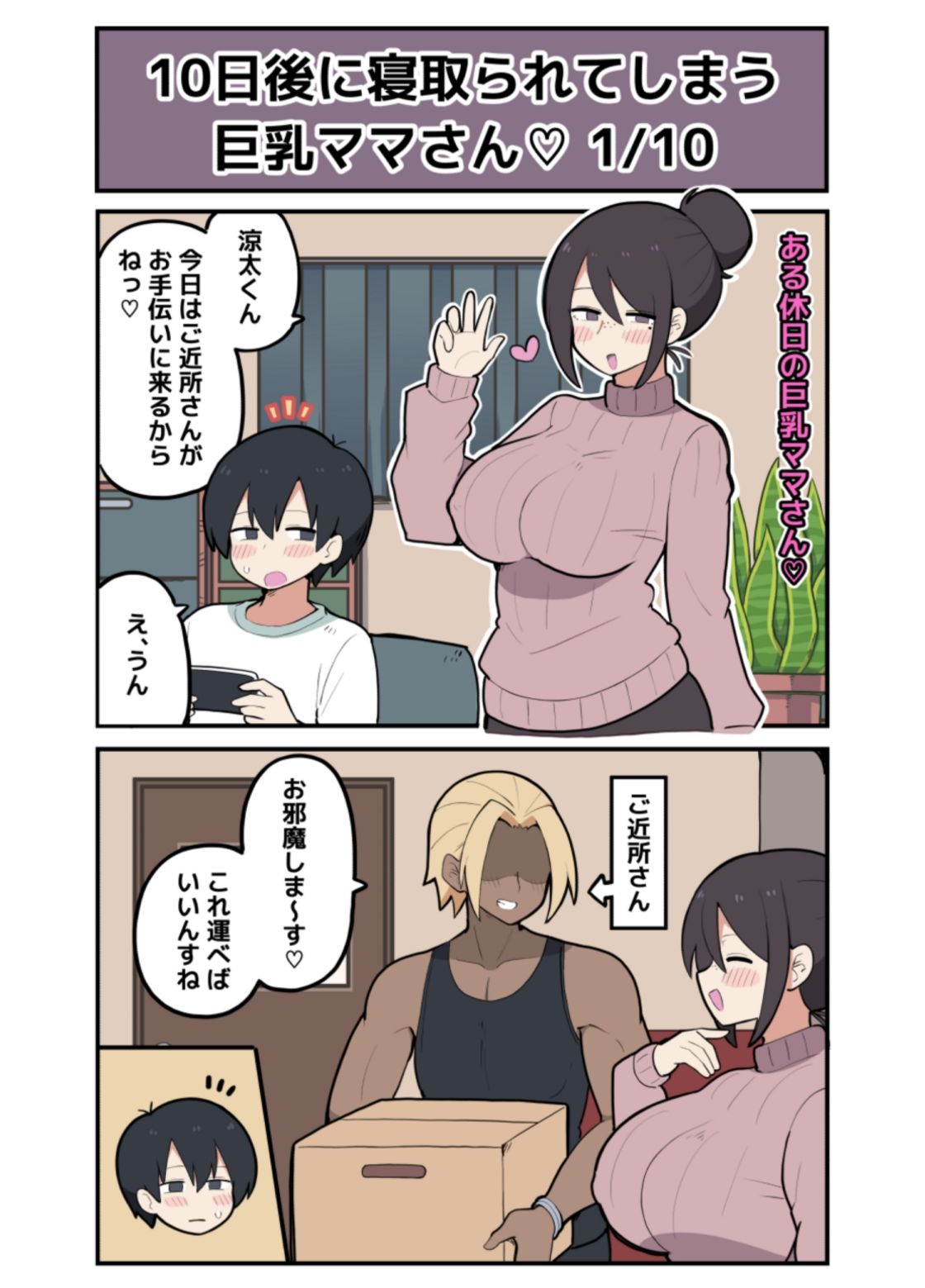 10日後に寝取られる巨乳ママさん(はーと) 画像1