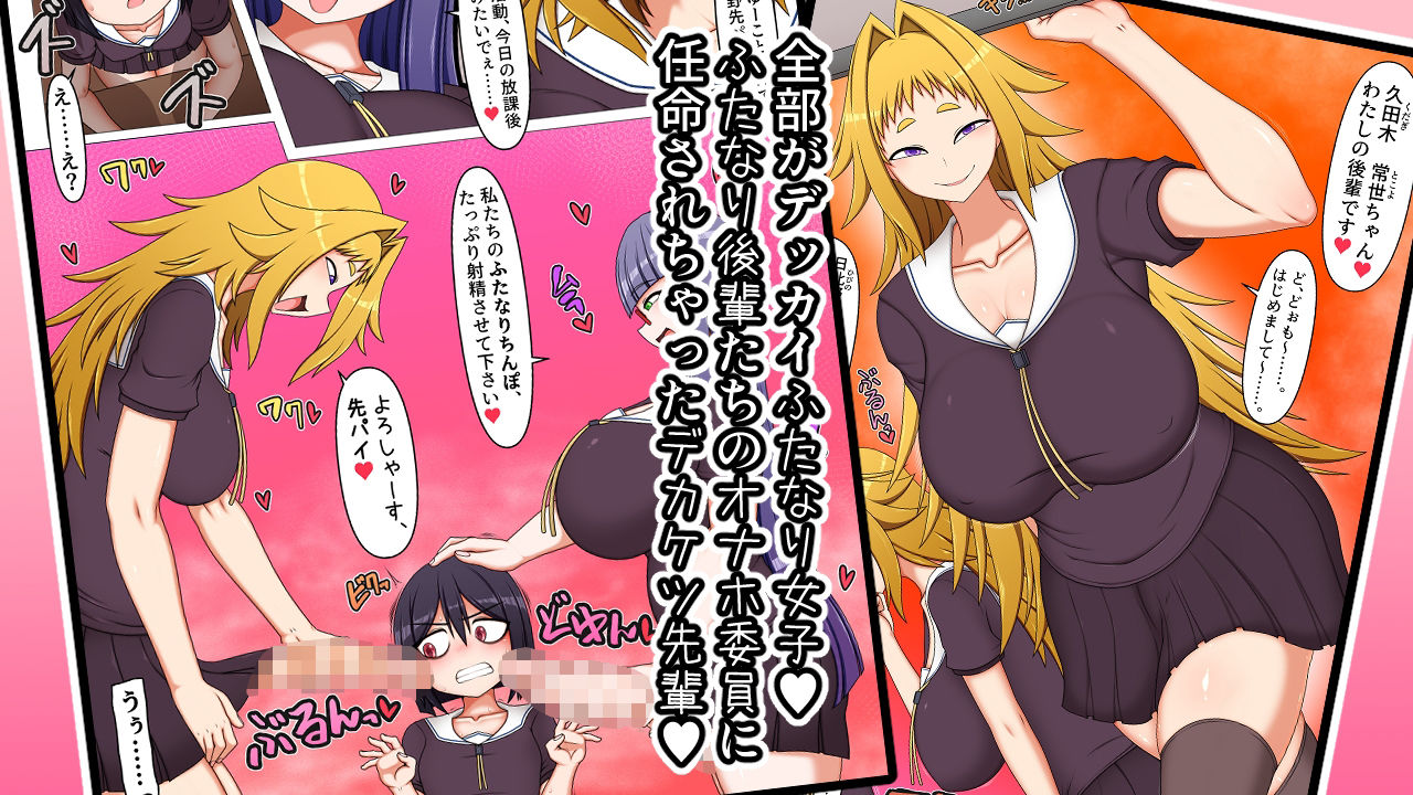 ふたなり後輩たちの性欲処理委員に選ばれてしまいました。 画像2