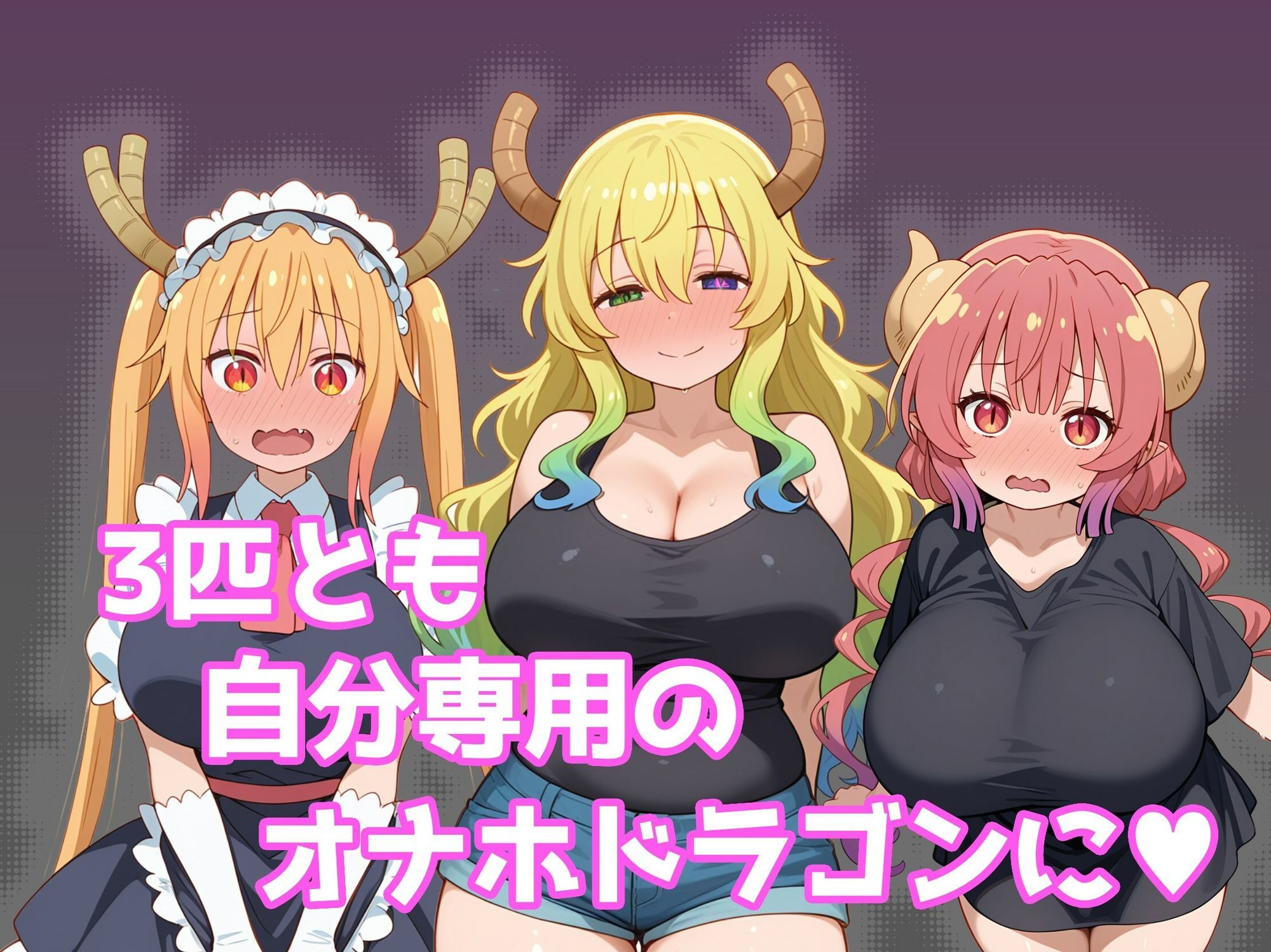 巨乳メイドラゴンたちを洗脳呪文で自分の性処理道具にしてヤリたい放題 画像4