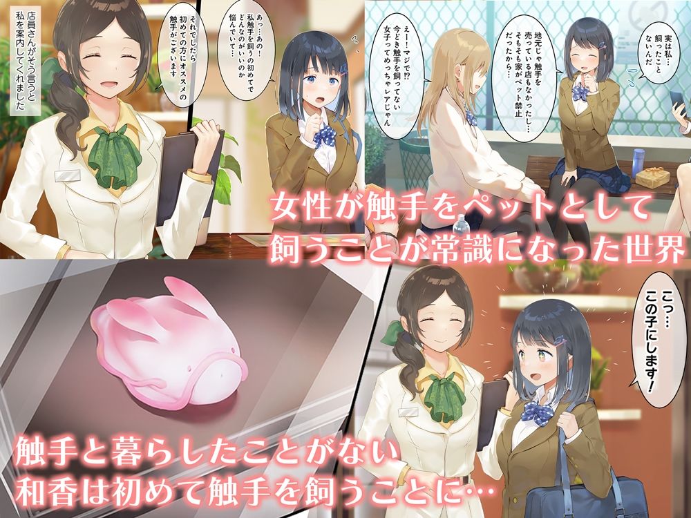はじめての触手生活 画像1