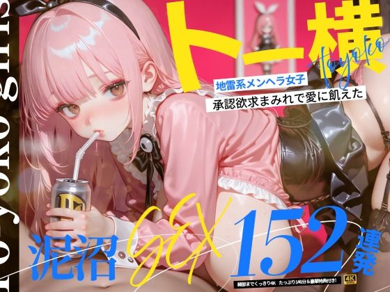 【4K神画質】トー横地雷系メンヘラ女子! 承認欲求まみれで愛に飢えた泥沼SEX152連発!【146分】