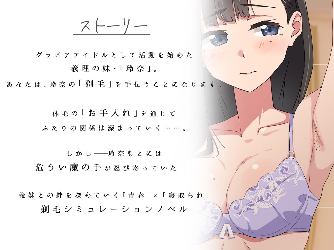 【青春×寝取られ】ふわふわ綿毛に触れてみて。〜義妹の毛を剃るシミュレーション〜 画像1