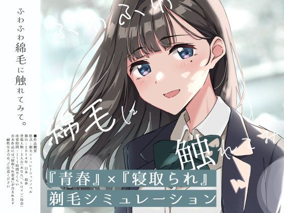 【青春×寝取られ】ふわふわ綿毛に触れてみて。〜義妹の毛を剃るシミュレーション〜