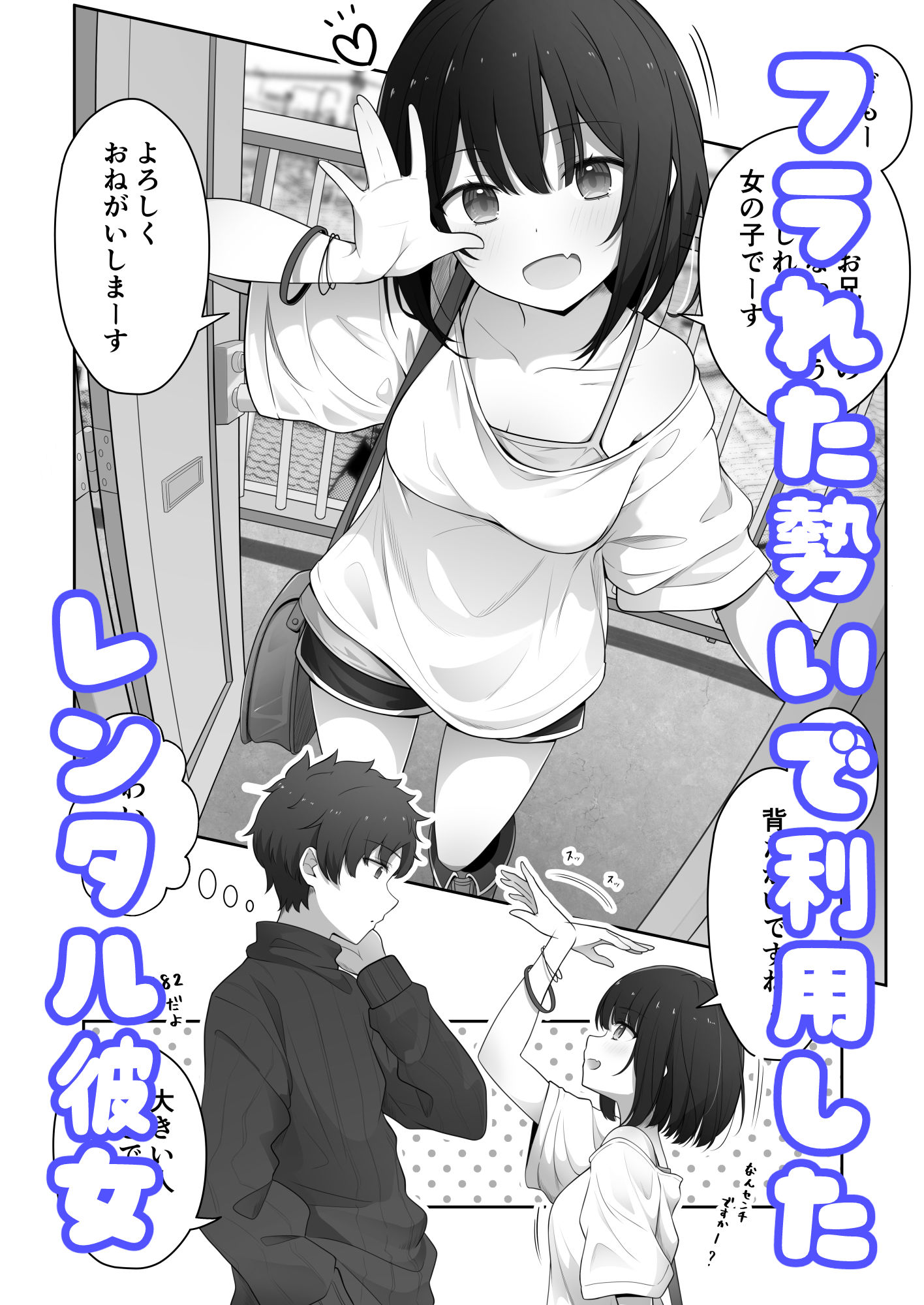 あざと可愛いレンタル彼女 画像1
