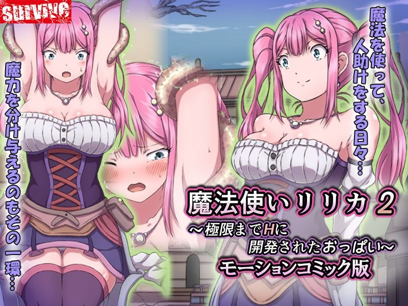魔法使いリリカ2 〜極限までHに開発されたおっぱい〜 モーションコミック版 画像1
