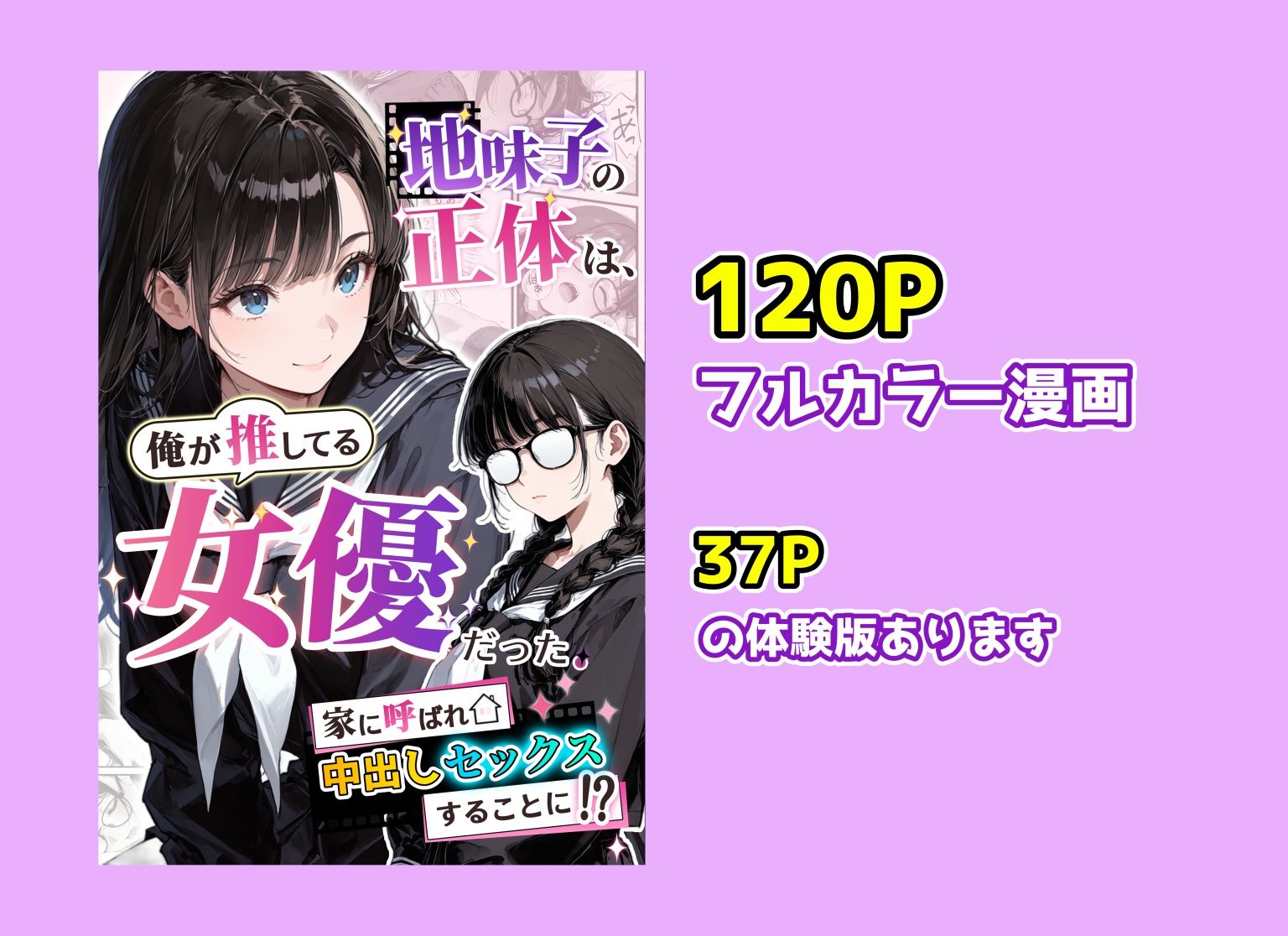 地味子の正体は、俺が推してる女優だった。家に呼ばれ中出しセックスすることに!? 画像10