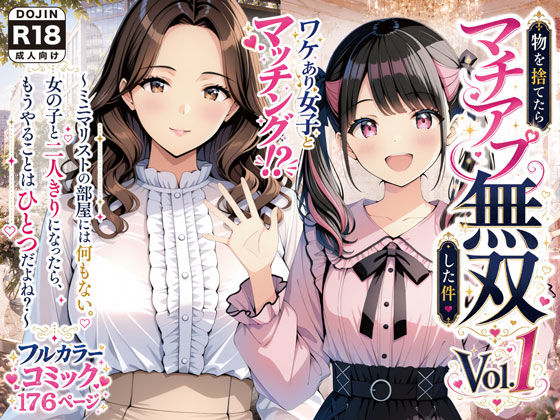 物を捨てたらマチアプ無双した件vol.1 〜ミニマリストの部屋には何もない。女の子と二人きりになったら、もうやることはひとつだよね？〜