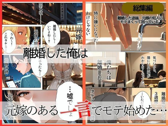 離婚した途端、元嫁の知人にモテまくって困っている〜親友、同僚、義姉――全員堕ちた総集編〜 画像1