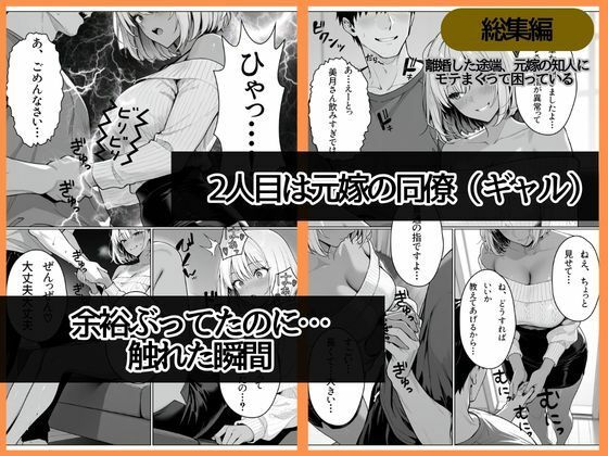 離婚した途端、元嫁の知人にモテまくって困っている〜親友、同僚、義姉――全員堕ちた総集編〜 画像5