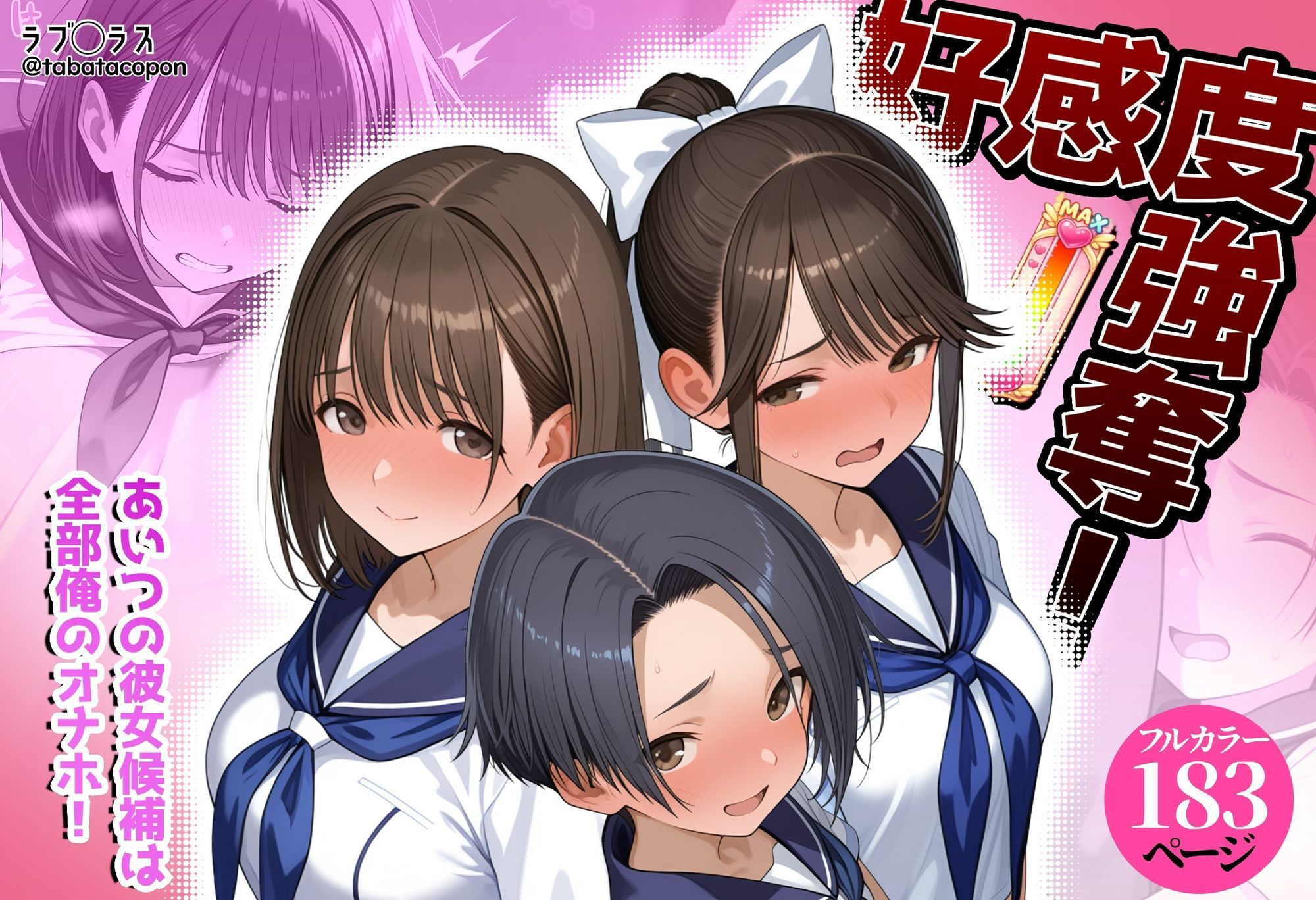 好感度強奪!あいつの彼女候補は全部俺のオナホ 画像1