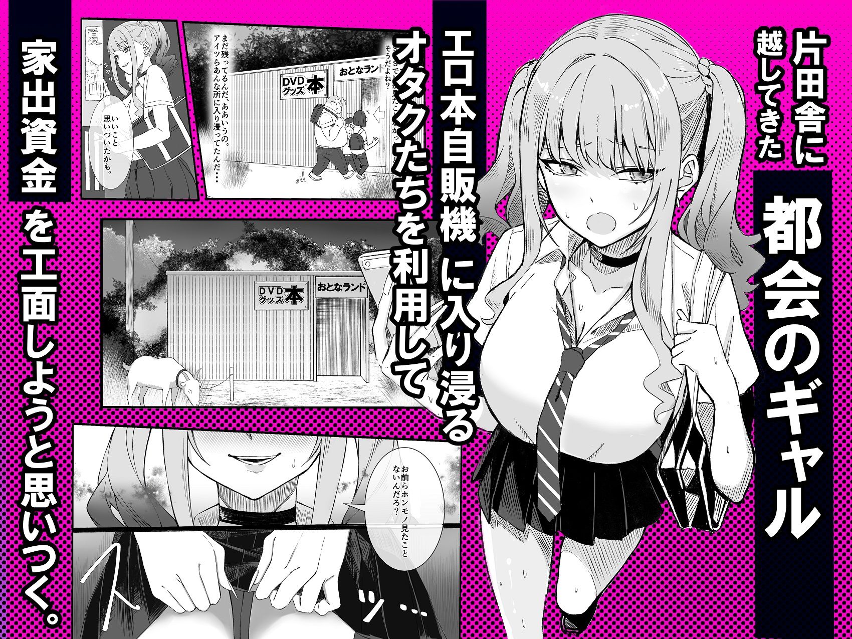 田舎のエロ本自販機に、都会のギャルがやってきた!! 画像2