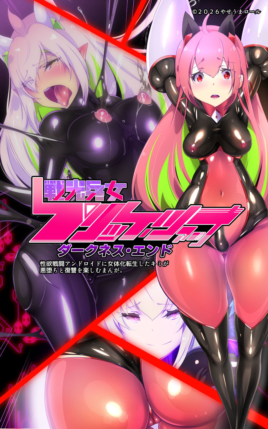 ロ手描きロ女体化x悪堕ち！性欲戦闘アンドロイド！「女体化転生したキミが悪堕ちと復讐を楽しむまんが〜戦光兵女プリッケ・ツァーナ・ダークネスエンド〜」 画像2