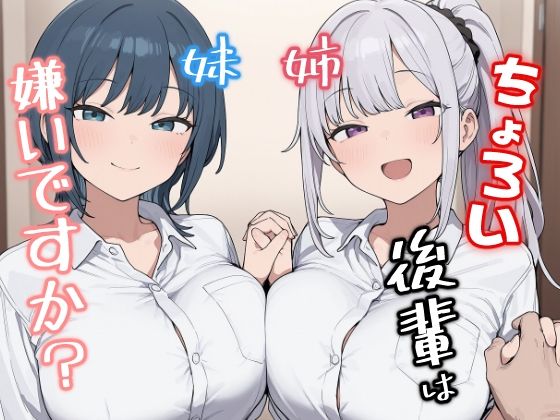ちょろい後輩は嫌いですか?
