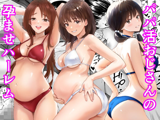 パパ活おじさんの孕ませハーレム