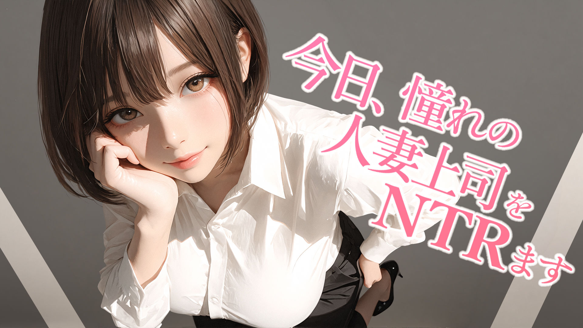 今日、憧れの人妻上司をNTRます 画像1