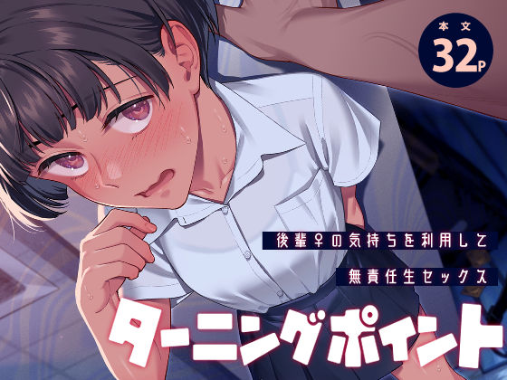 ターニングポイント