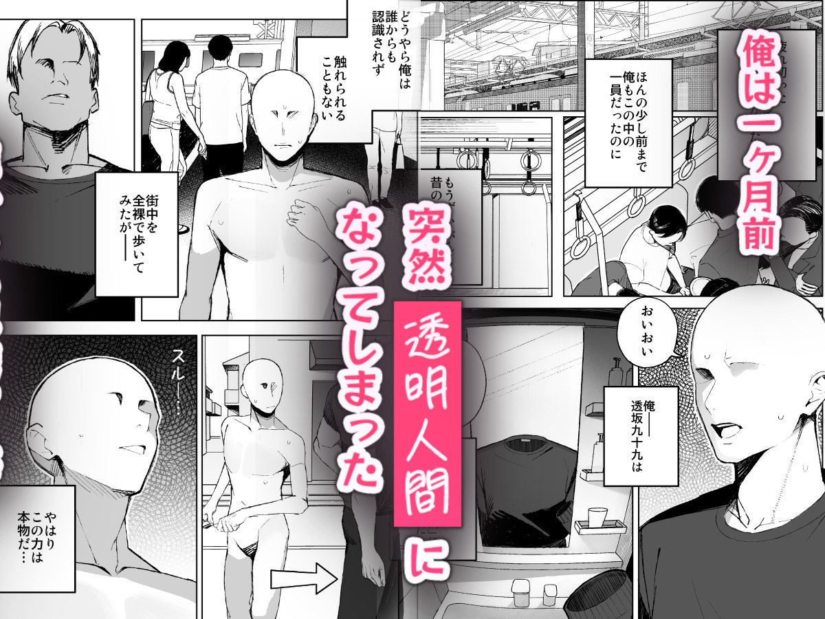 孤独のセックス 〜透明人間なので人妻もギャルもNTRしても無罪です〜 画像1