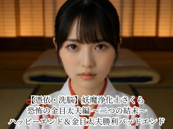 【憑依・洗脳】妖魔浄化士さくら 恐怖の金目太夫編 〜二つの結末〜 ハッピーエンド&金目太夫勝利バッドエンド
