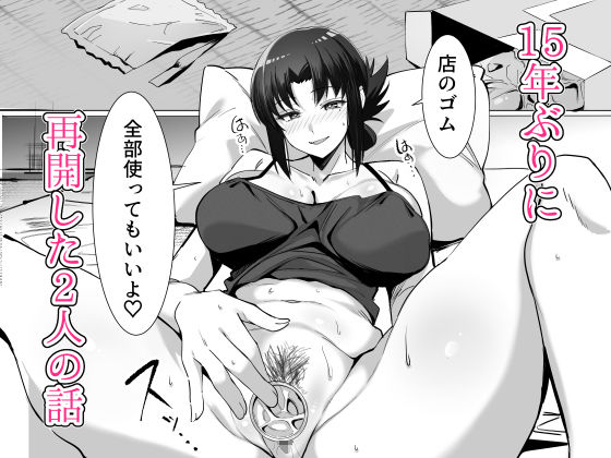 15年ぶりに再会した駄菓子屋の行き遅れ長乳お姉さんは大当たり 画像9