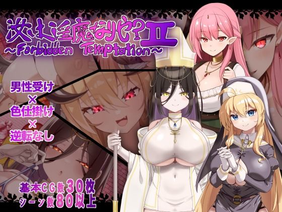 汝は淫魔なりや?II〜Forbidden Temptation〜