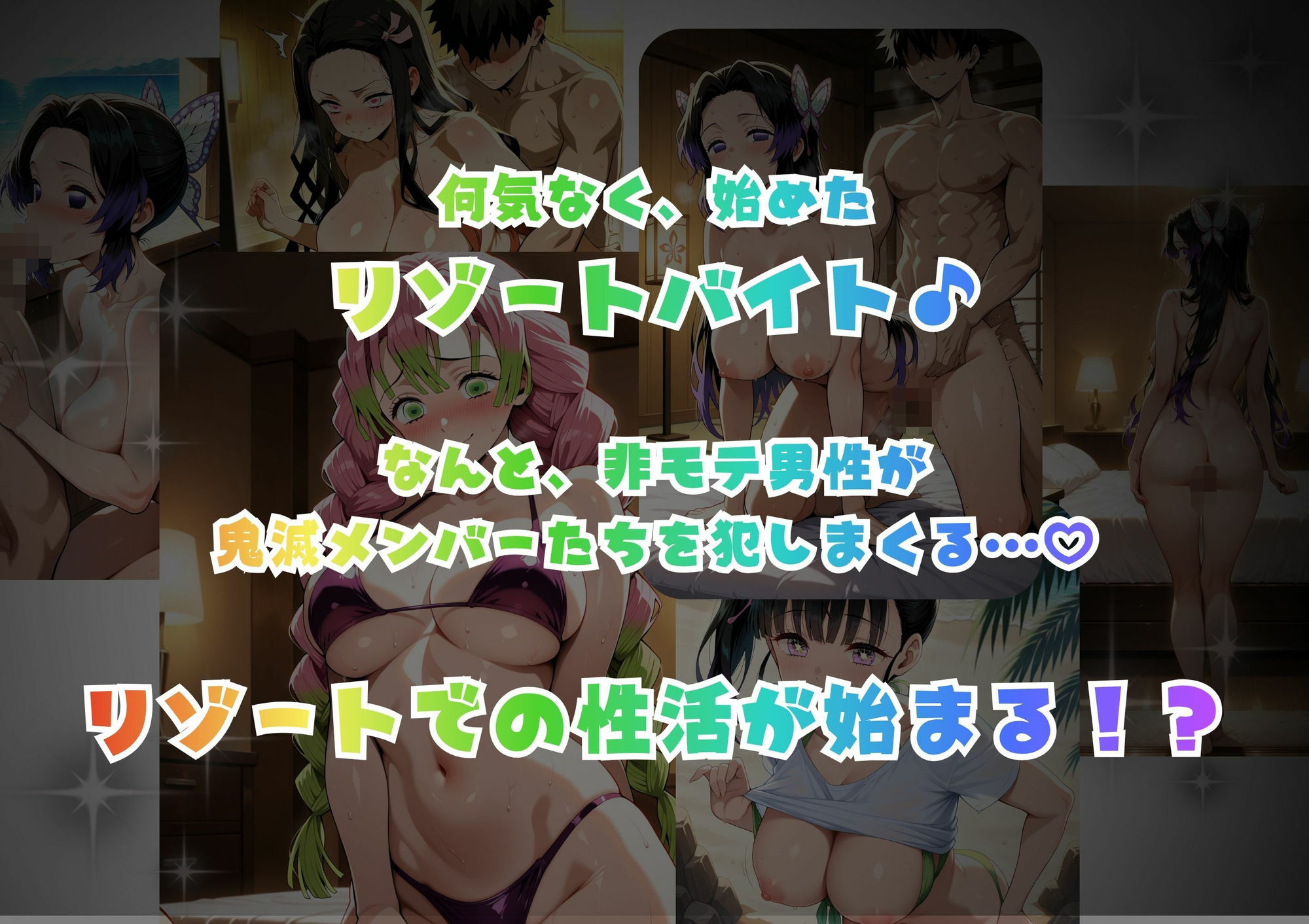 ドキッ!鬼滅メンバーの誘惑 画像1