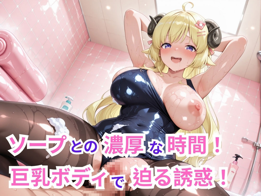 【フルHD】驚異の182差分！5人が絶頂する12分ぬるぬるアニメ！巨乳たちとのソープランド＆和室でたっぷり愛し合い♪【60FPS】 画像2